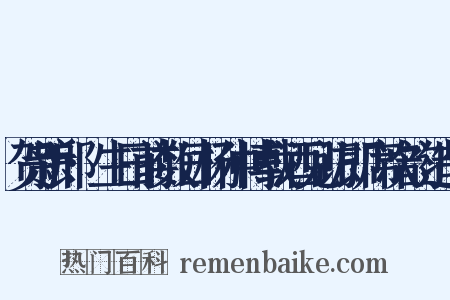 贺新郎·生日前数日杨仲博载酒见访即席次韵造句是什么意思的图片